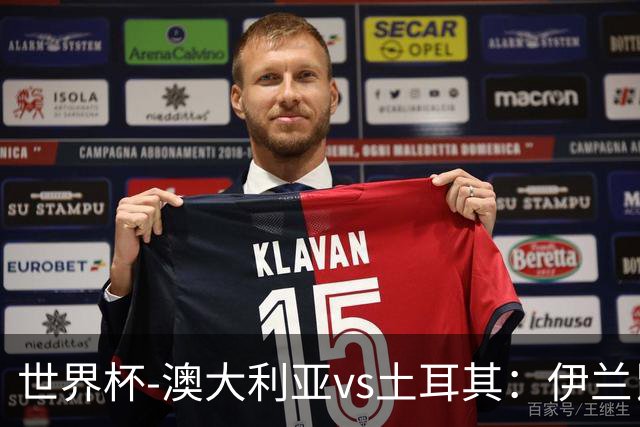 世界杯-澳大利亚vs土耳其：伊兰昆达先发 居莱尔、恰尔汗奥卢出战