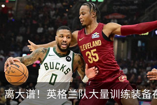 离大谱！英格兰队大量训练装备在美国被盗，凯恩、贝林厄姆等人球鞋失踪，两人被捕